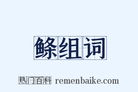 鲦组词是什么意思的图片